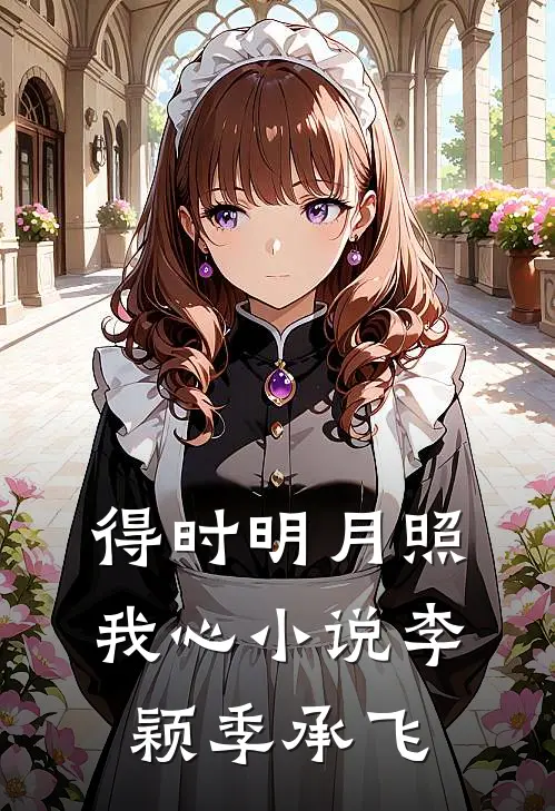 得时明月照我心小说李颖季承飞