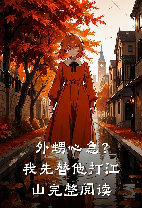 外甥心急？我先替他打江山完整阅读