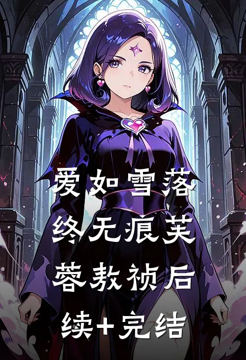 爱如雪落终无痕芙蓉敖祯后续+完结