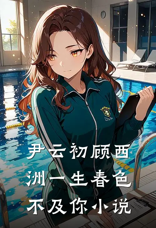 尹云初顾西洲一生春色不及你小说