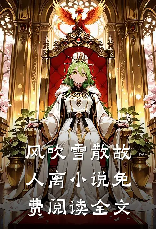 风吹雪散故人离小说免费阅读全文