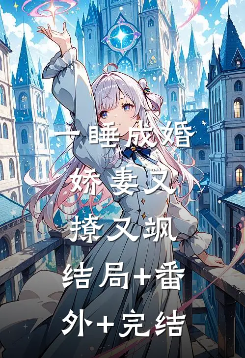 一睡成婚：娇妻又撩又飒:结局+番外+完结