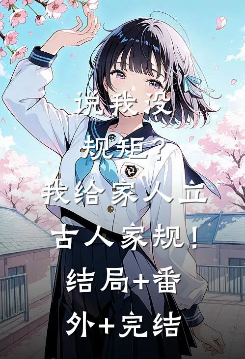 说我没规矩？我给家人立古人家规！:结局+番外+完结