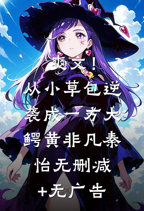 爽文！从小草包逆袭成一方大鳄黄非凡秦怡无删减+无广告