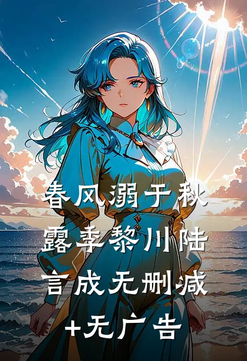 春风溺于秋露季黎川陆言成无删减+无广告
