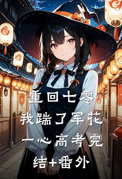 重回七零，我踹了军花一心高考完结+番外