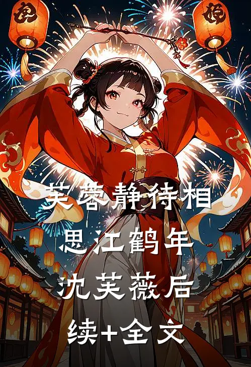 芙蓉静待相思江鹤年沈芙薇后续+全文