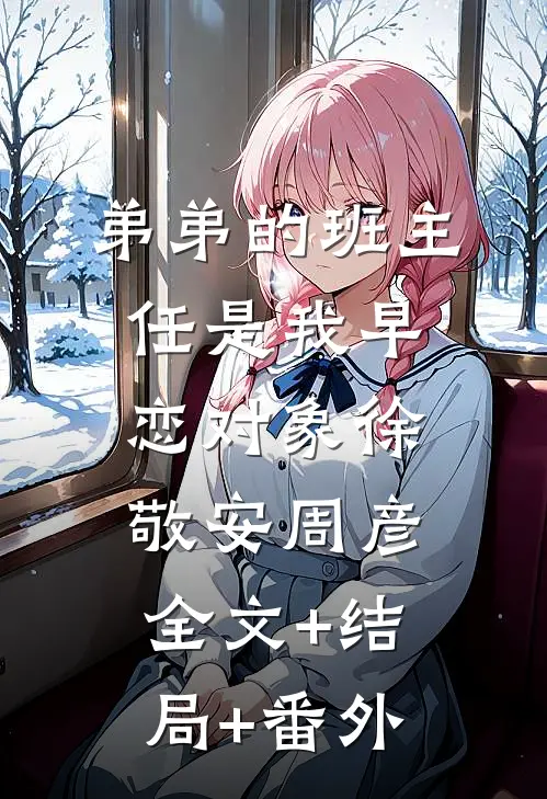 弟弟的班主任是我早恋对象徐敬安周彦全文+结局+番外