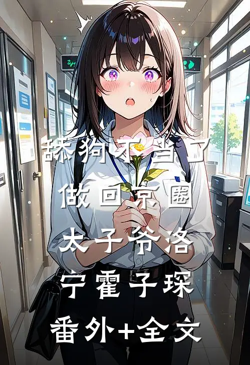 舔狗不当了，做回京圈太子爷洛宁霍子琛:(番外)+(全文)