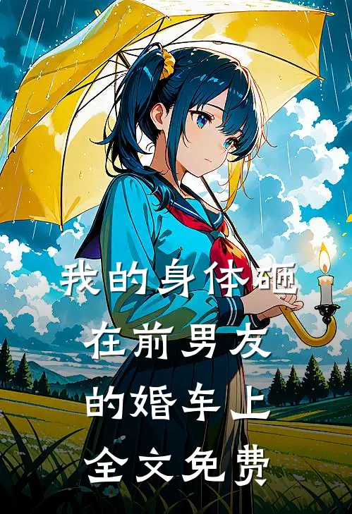 我的身体砸在前男友的婚车上全文免费