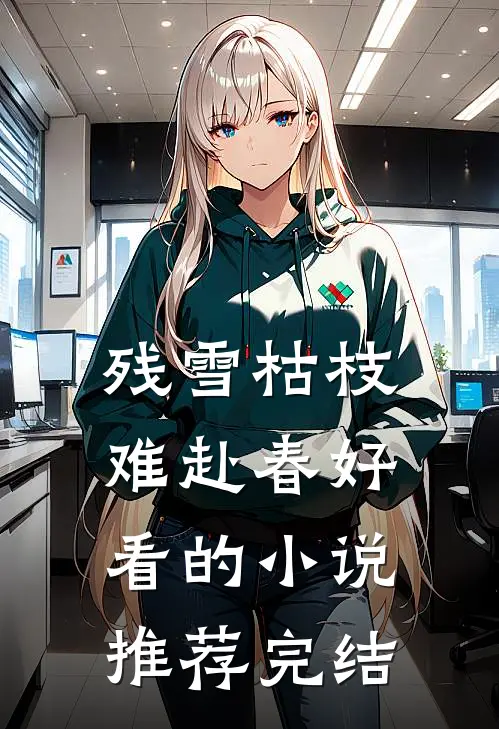 残雪枯枝，难赴春好看的小说推荐完结