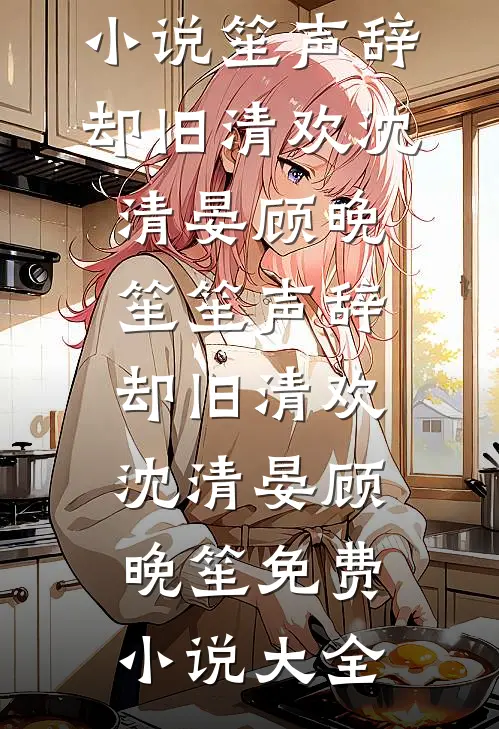 京圈太子爷谈合作，怎么想宠妻了？后续+完结