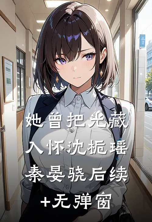 彼岸花落，此生无望全文无删减