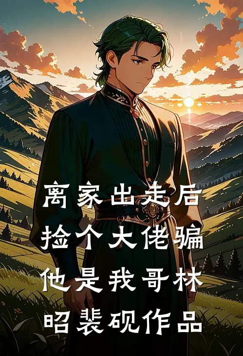 乱葬岗捡了个相府千金