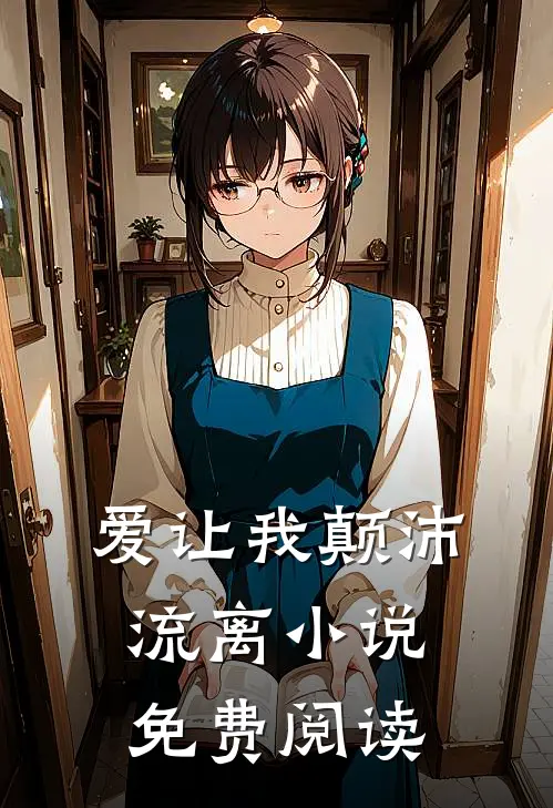 爱让我颠沛流离小说免费阅读