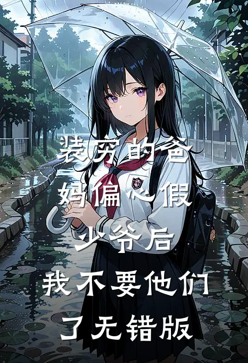 装穷的爸妈偏心假少爷后，我不要他们了无错版