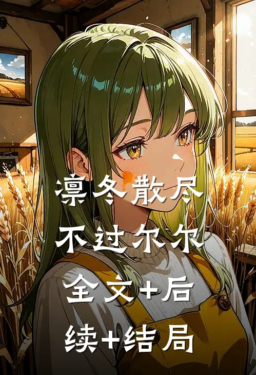 凛冬散尽，不过尔尔:全文+后续+结局