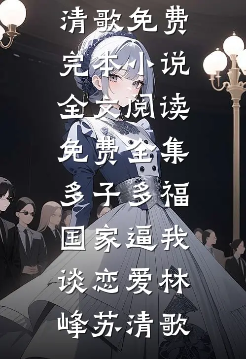 未婚夫送庶妹大雁，我直接改嫁太子后他悔疯了新上热文