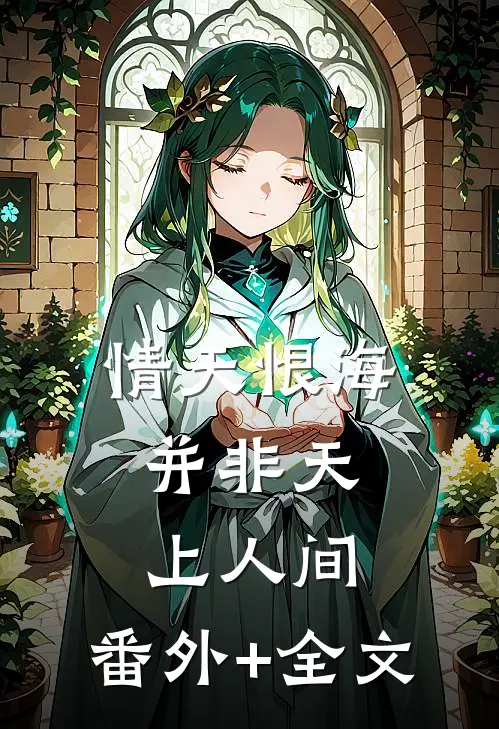情天恨海，并非天上人间:(番外)+(全文)