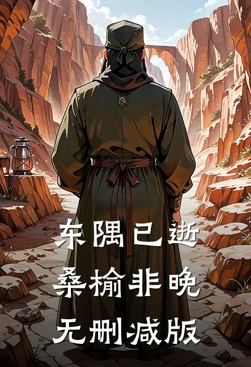 东隅已逝，桑榆非晚无删减版