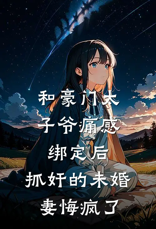 前任把我当备胎，我集邮他悔疯了在线阅读
