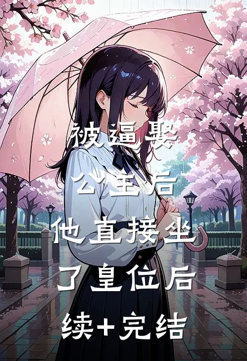 被逼娶公主后，他直接坐了皇位后续+完结