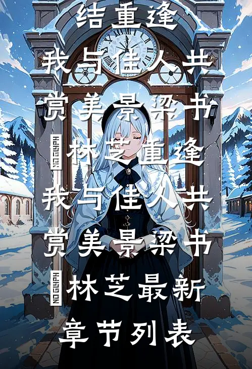 让你做任务，你怎么把男主攻略了