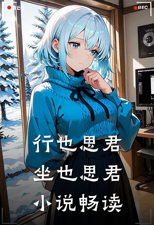 行也思君坐也思君小说畅读