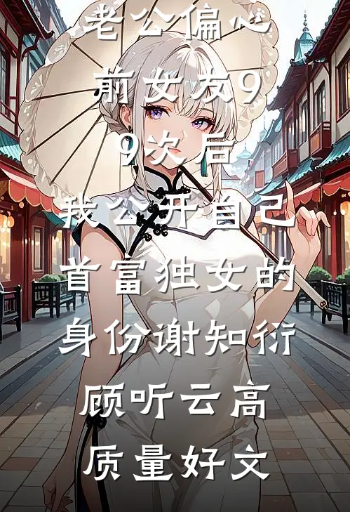 认错人后，我成了前女友妹夫最后结局