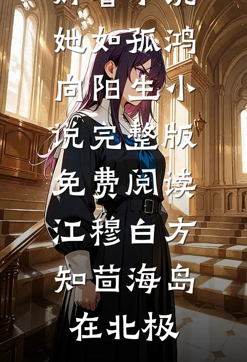 纯情少妇火辣辣完结文