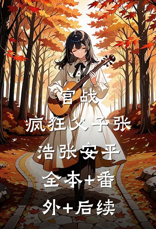 官战：疯狂父子张浩张安平全本+番外+后续