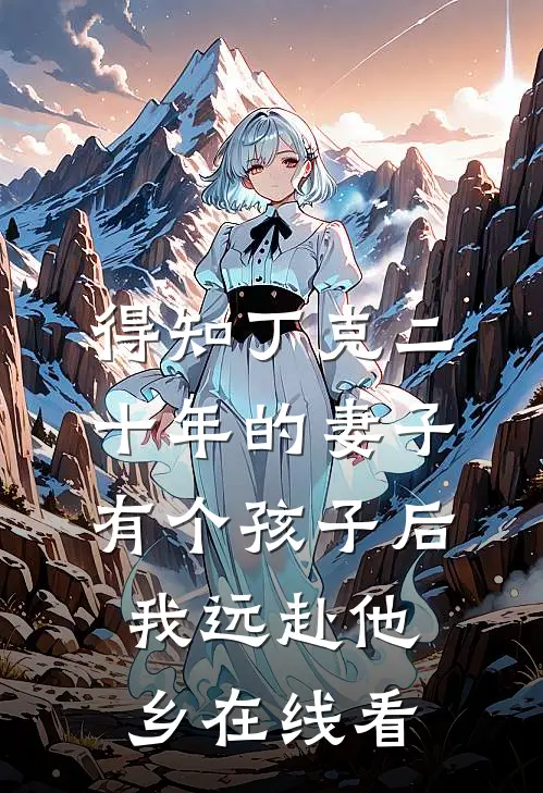 得知丁克二十年的妻子有个孩子后，我远赴他乡在线看