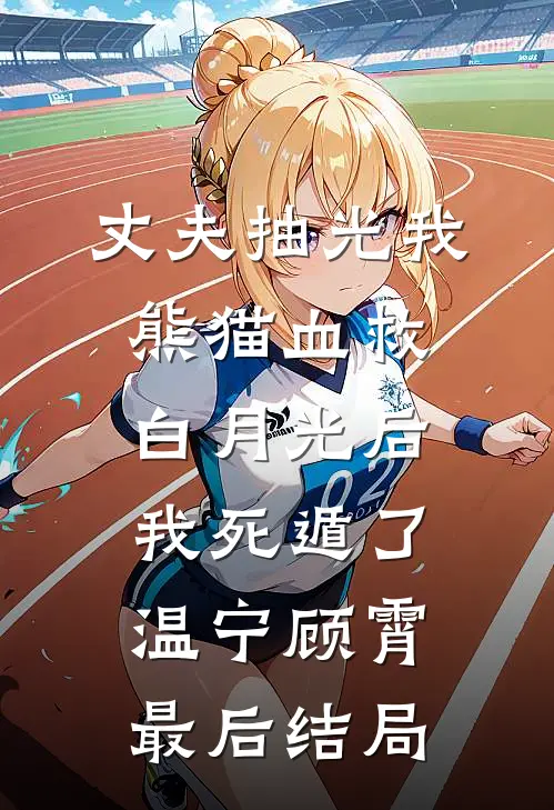 你如冬雪消融，我逆光重生苏媛顾远之全集