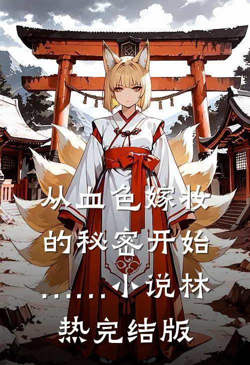 从血色嫁妆的秘密开始……小说林热完结版