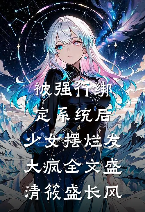 被强行绑定系统后，少女摆烂发大疯全文盛清筱盛长风