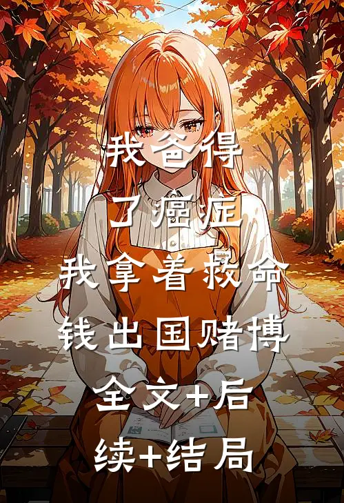 我爸得了癌症，我拿着救命钱出国赌博全文+后续+结局