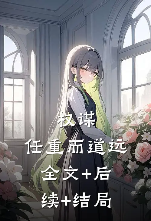 权谋：任重而道远:全文+后续+结局