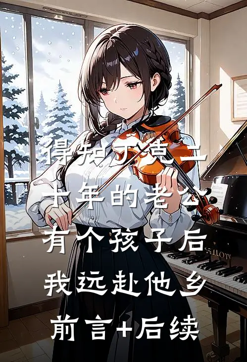 得知丁克二十年的老公有个孩子后，我远赴他乡前言+后续