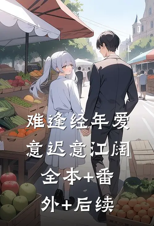 难逢经年爱意迟意江阔全本+番外+后续