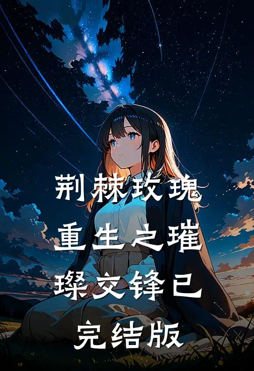 荆棘玫瑰：重生之璀璨交锋已完结版