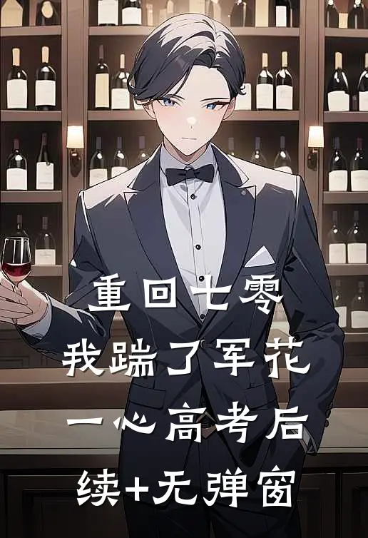 重回七零，我踹了军花一心高考后续+无弹窗