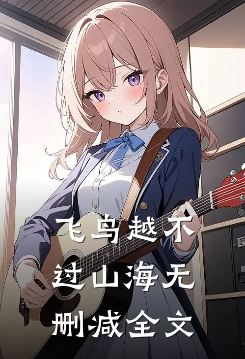 飞鸟越不过山海无删减全文