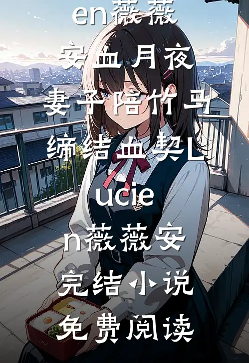 继承父亲百万遗产后，我送全家吃牢饭