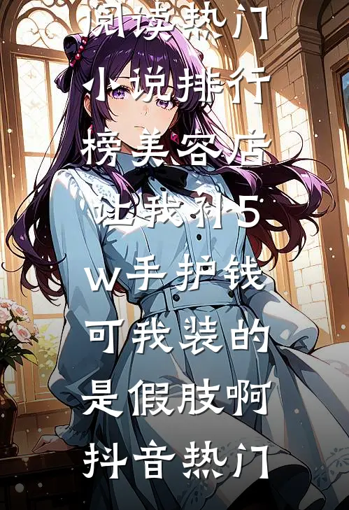 我将春山付雪葬全篇