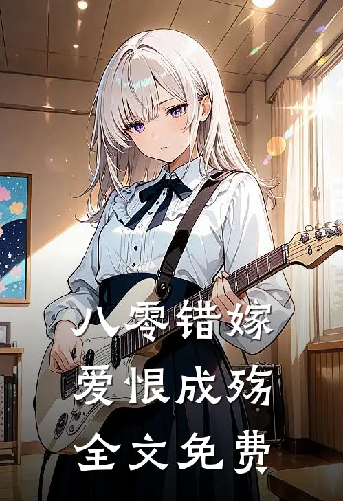 八零错嫁，爱恨成殇全文免费