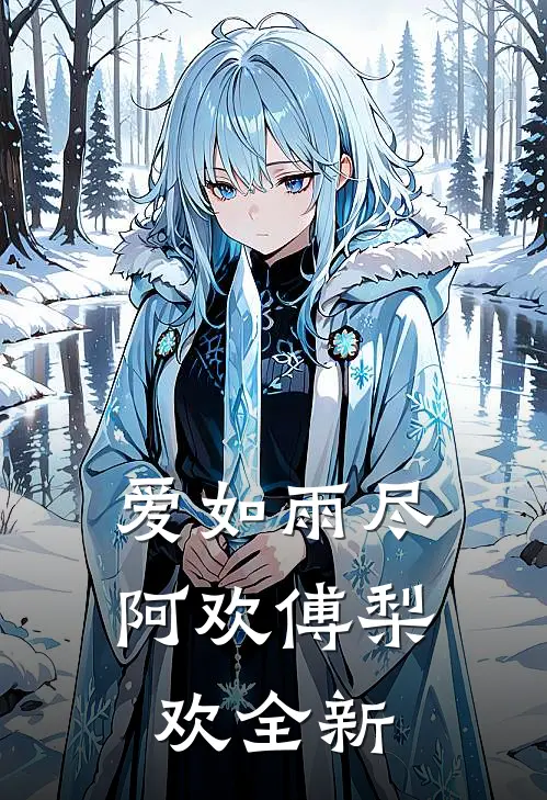 撩的野！玩的花！再坏他们也爱她