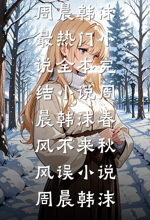 老公太高冷，赶紧别装了全文免费