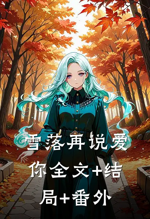 雪落再说爱你全文+结局+番外