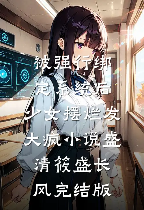 被强行绑定系统后，少女摆烂发大疯小说盛清筱盛长风完结版