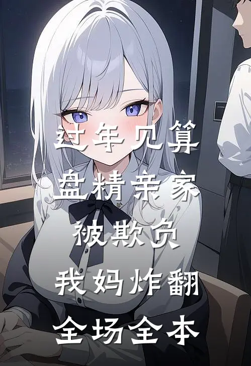 过年见算盘精亲家被欺负，我妈炸翻全场全本